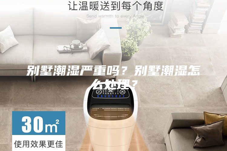 別墅潮濕嚴(yán)重嗎？別墅潮濕怎么處理？