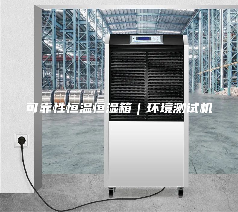 可靠性恒溫恒濕箱｜環(huán)境測(cè)試機(jī)