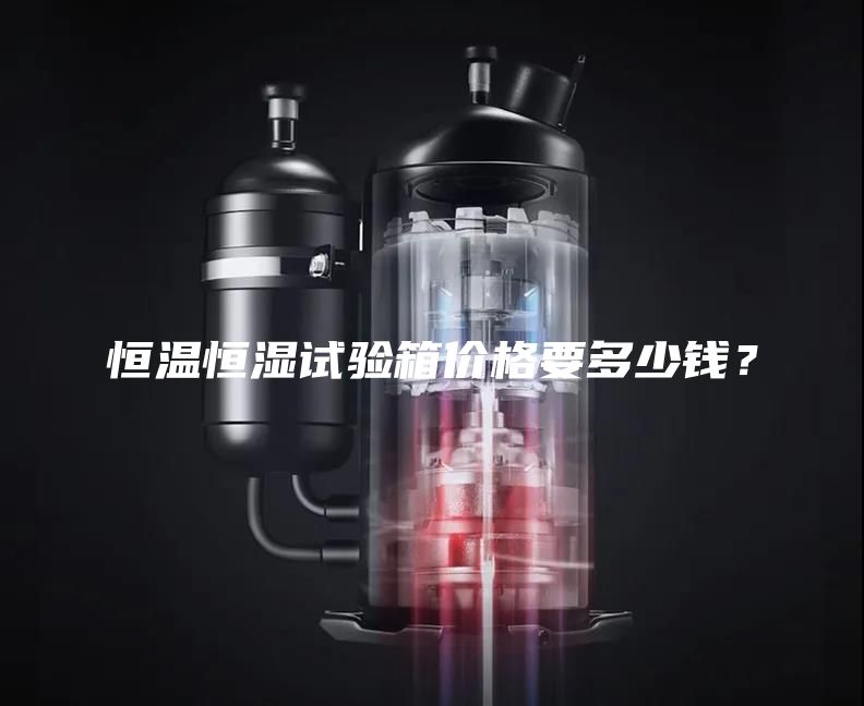 恒溫恒濕試驗箱價格要多少錢？