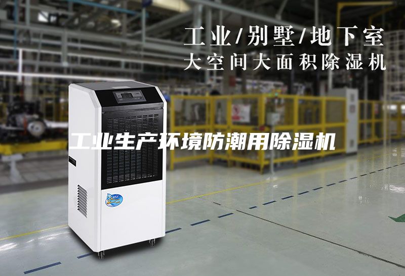 工業(yè)生產(chǎn)環(huán)境防潮用除濕機