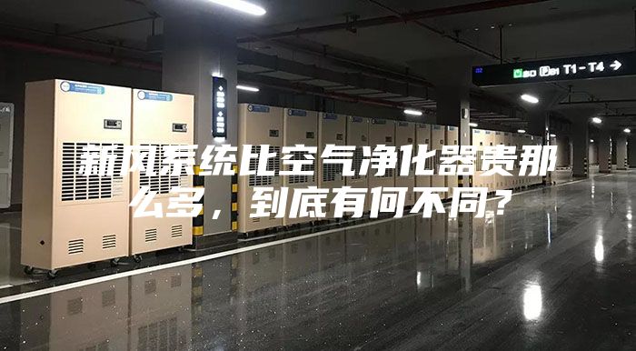 新風(fēng)系統(tǒng)比空氣凈化器貴那么多，到底有何不同？