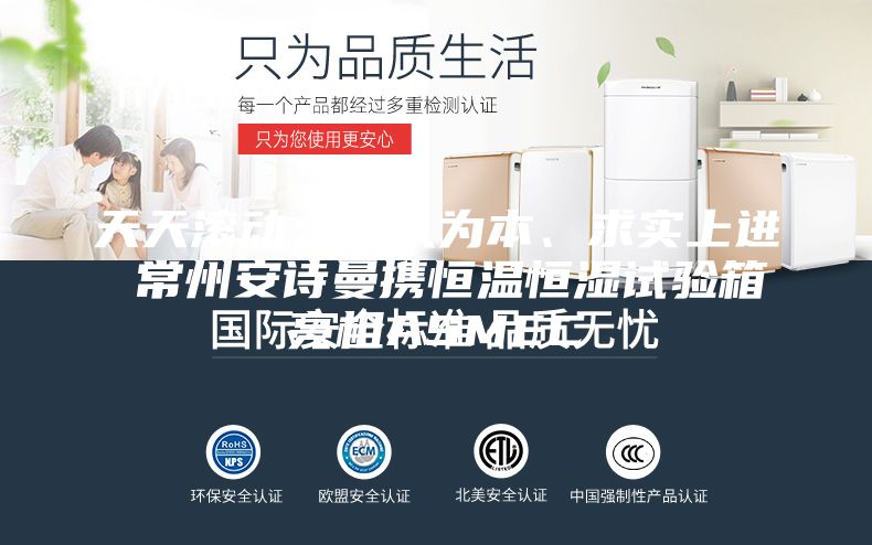 天天滾動(dòng)：以人為本、求實(shí)上進(jìn) 常州安詩(shī)曼攜恒溫恒濕試驗(yàn)箱亮相ASMEC