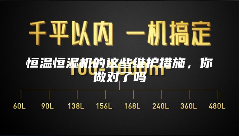 恒溫恒濕機(jī)的這些維護(hù)措施，你做對了嗎
