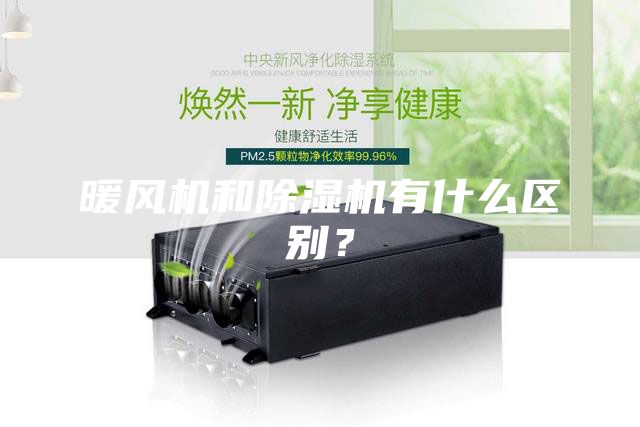 暖風(fēng)機(jī)和除濕機(jī)有什么區(qū)別？