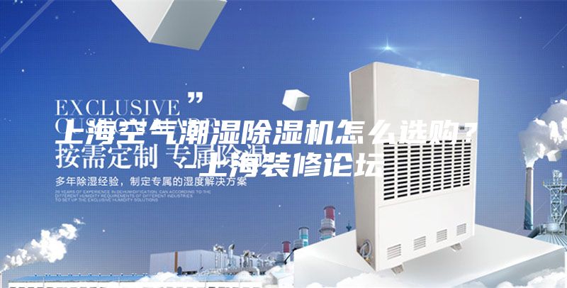 上?？諝獬睗癯凉駲C怎么選購？ -上海裝修論壇