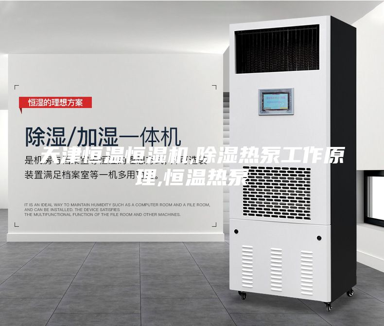 天津恒溫恒濕機,除濕熱泵工作原理,恒溫?zé)岜?/></p>
                            <p style=