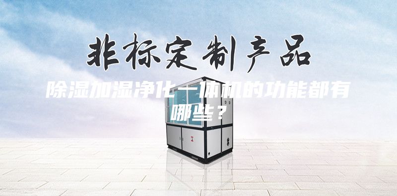 除濕加濕凈化一體機(jī)的功能都有哪些？