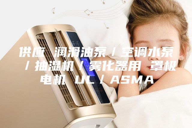 供應(yīng) 潤滑油泵／空調(diào)水泵／抽濕機(jī)／霧化器用 罩極電機(jī) UL／ASMA