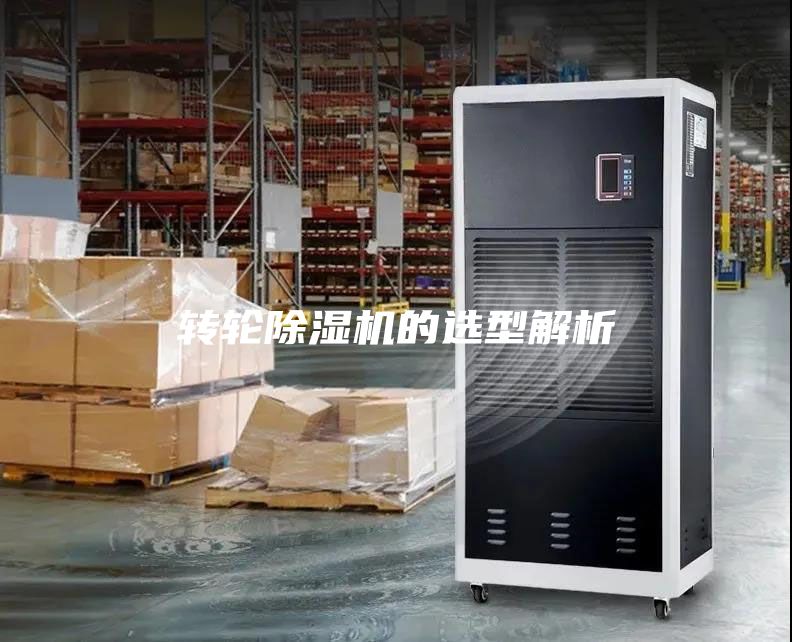 轉(zhuǎn)輪除濕機(jī)的選型解析