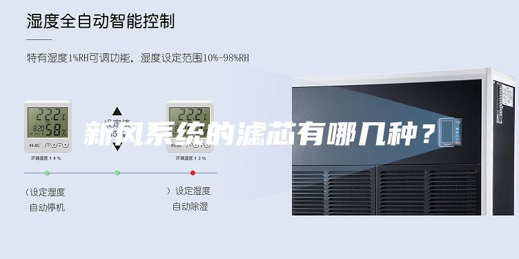 新風(fēng)系統(tǒng)的濾芯有哪幾種？