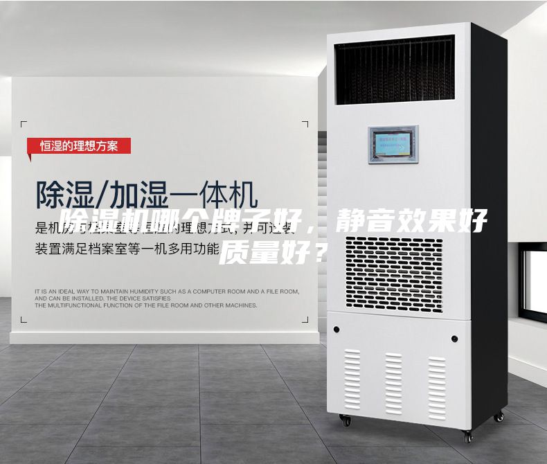 除濕機(jī)哪個牌子好，靜音效果好質(zhì)量好？