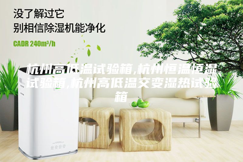 杭州高低溫試驗(yàn)箱,杭州恒溫恒濕試驗(yàn)箱,杭州高低溫交變濕熱試驗(yàn)箱