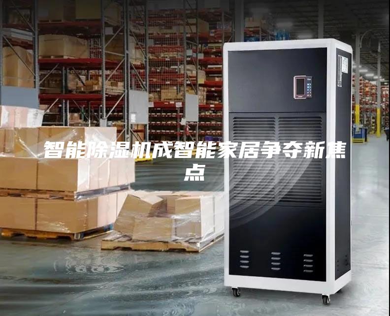 智能除濕機成智能家居爭奪新焦點