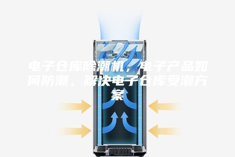 電子倉庫除潮機，電子產(chǎn)品如何防潮，解決電子倉庫受潮方案