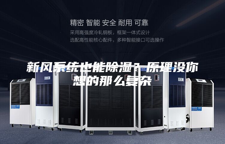 新風(fēng)系統(tǒng)也能除濕？原理沒你想的那么復(fù)雜
