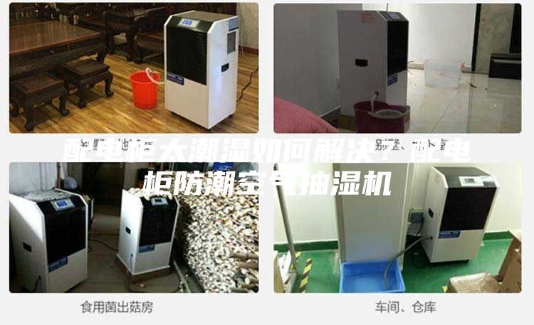 配電柜太潮濕如何解決？配電柜防潮空氣抽濕機