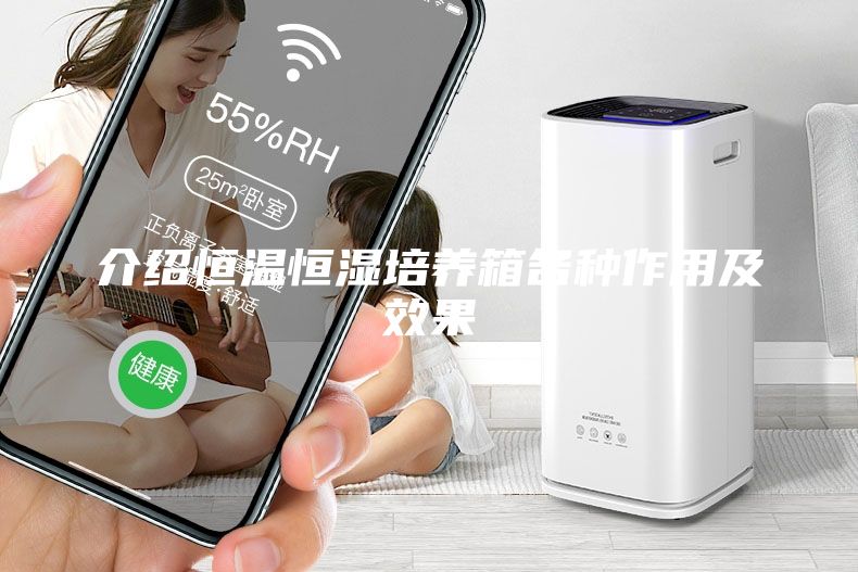 介紹恒溫恒濕培養(yǎng)箱各種作用及效果