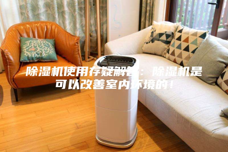 除濕機使用存疑解答：除濕機是可以改善室內(nèi)環(huán)境的！