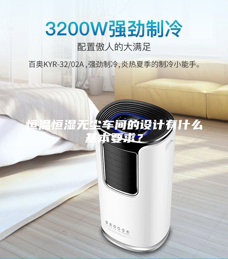 恒溫恒濕無塵車間的設(shè)計(jì)有什么基本要求？