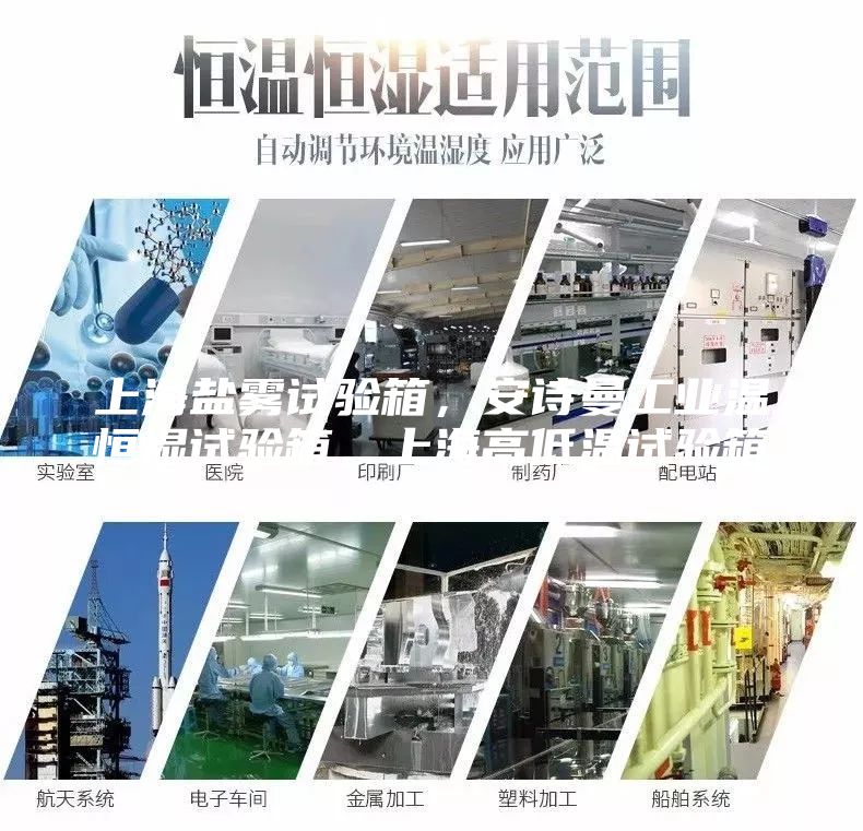 上海鹽霧試驗箱，安詩曼工業(yè)溫恒濕試驗箱，上海高低溫試驗箱