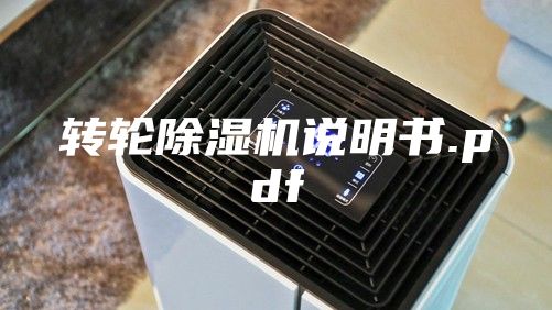 轉(zhuǎn)輪除濕機(jī)說(shuō)明書.pdf