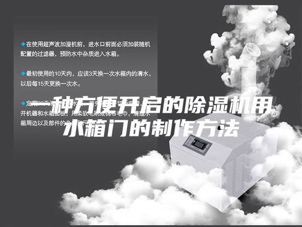 一種方便開(kāi)啟的除濕機(jī)用水箱門(mén)的制作方法