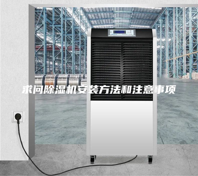 求問除濕機(jī)安裝方法和注意事項