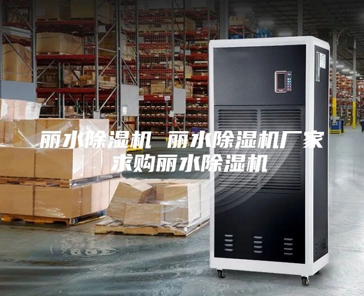 麗水除濕機(jī) 麗水除濕機(jī)廠家 求購麗水除濕機(jī)