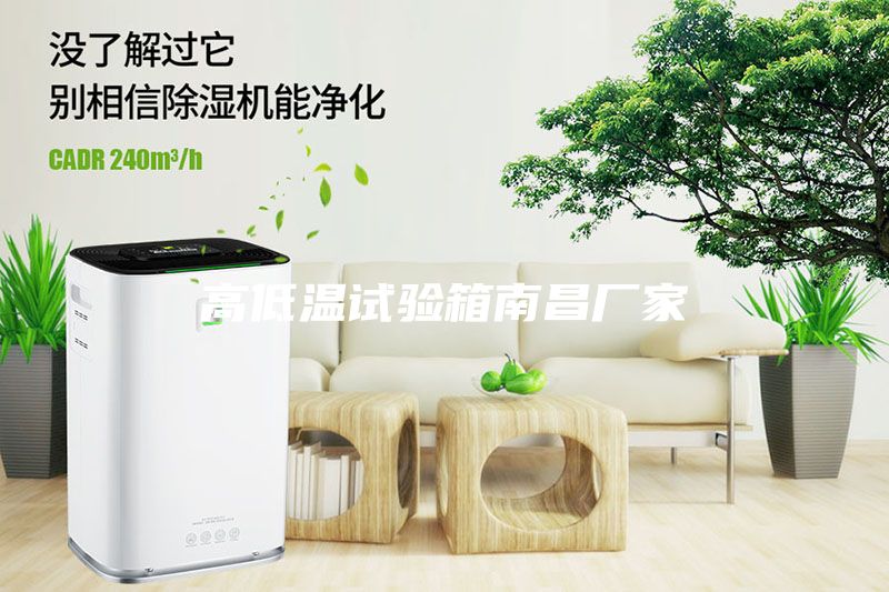 高低溫試驗箱南昌廠家