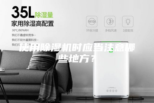 使用除濕機(jī)時(shí)應(yīng)當(dāng)注意哪些地方？