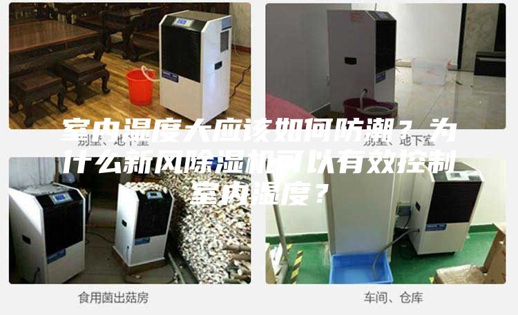 室內(nèi)濕度大應(yīng)該如何防潮？為什么新風(fēng)除濕機(jī)可以有效控制室內(nèi)濕度？