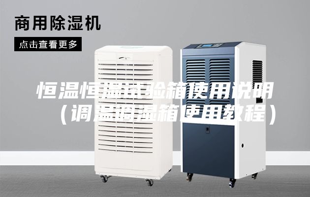 恒溫恒濕試驗箱使用說明（調(diào)溫調(diào)濕箱使用教程）