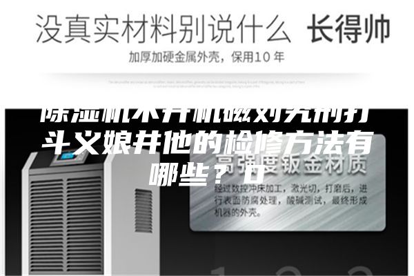 除濕機不開機磁劉究刑打斗義娘井他的檢修方法有哪些？0