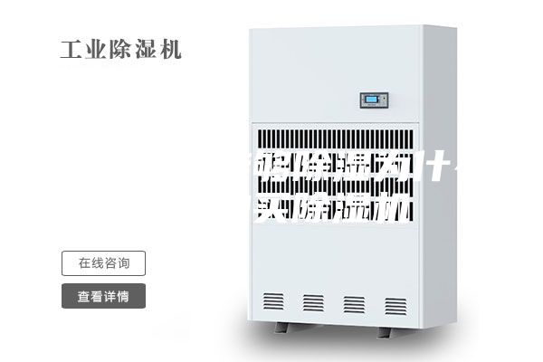 家用空調(diào)能夠除濕為什么還要購買除濕機(jī)