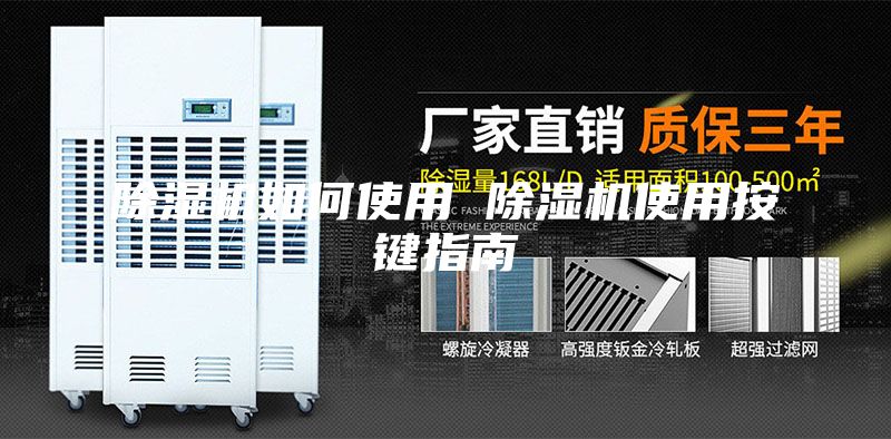 除濕機如何使用 除濕機使用按鍵指南