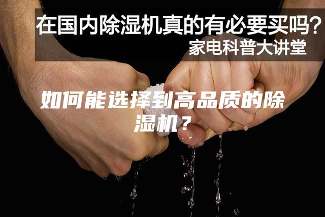 如何能選擇到高品質(zhì)的除濕機(jī)？