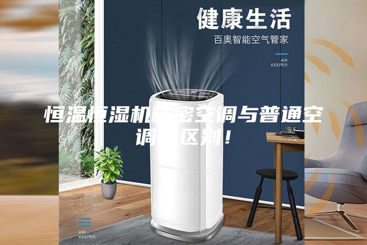 恒溫恒濕機精密空調(diào)與普通空調(diào)的區(qū)別！