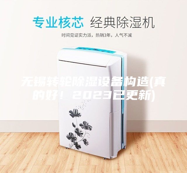 無錫轉輪除濕設備構造(真的好！2023已更新)