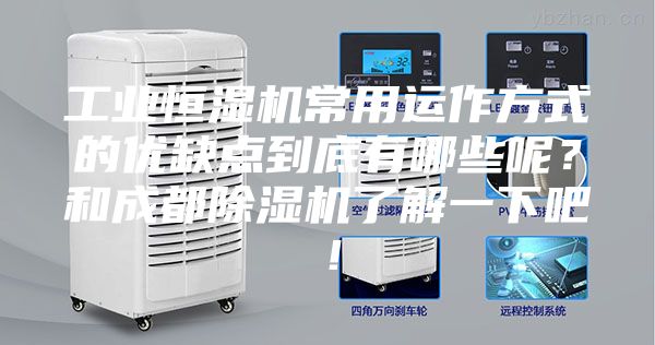 工業(yè)恒濕機(jī)常用運(yùn)作方式的優(yōu)缺點(diǎn)到底有哪些呢？和成都除濕機(jī)了解一下吧！