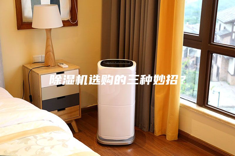 除濕機選購的三種妙招？
