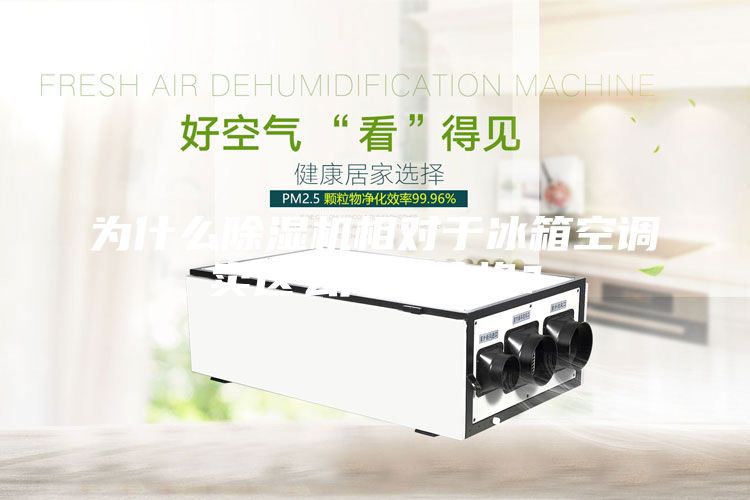 為什么除濕機(jī)相對(duì)于冰箱空調(diào)賣(mài)這么高的價(jià)格？