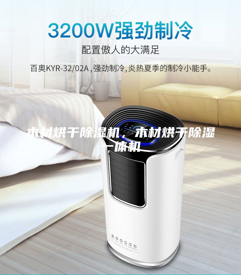 木材烘干除濕機，木材烘干除濕一體機