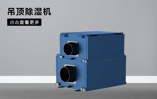 如何選購除濕機(jī)？除濕機(jī)選擇需要注意什么？