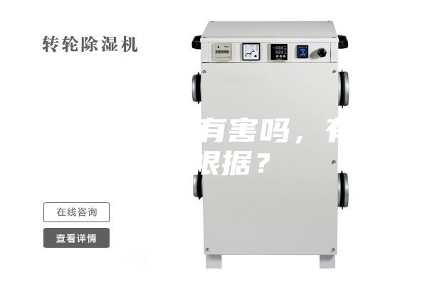 除濕機對人有害嗎，有什么根據？