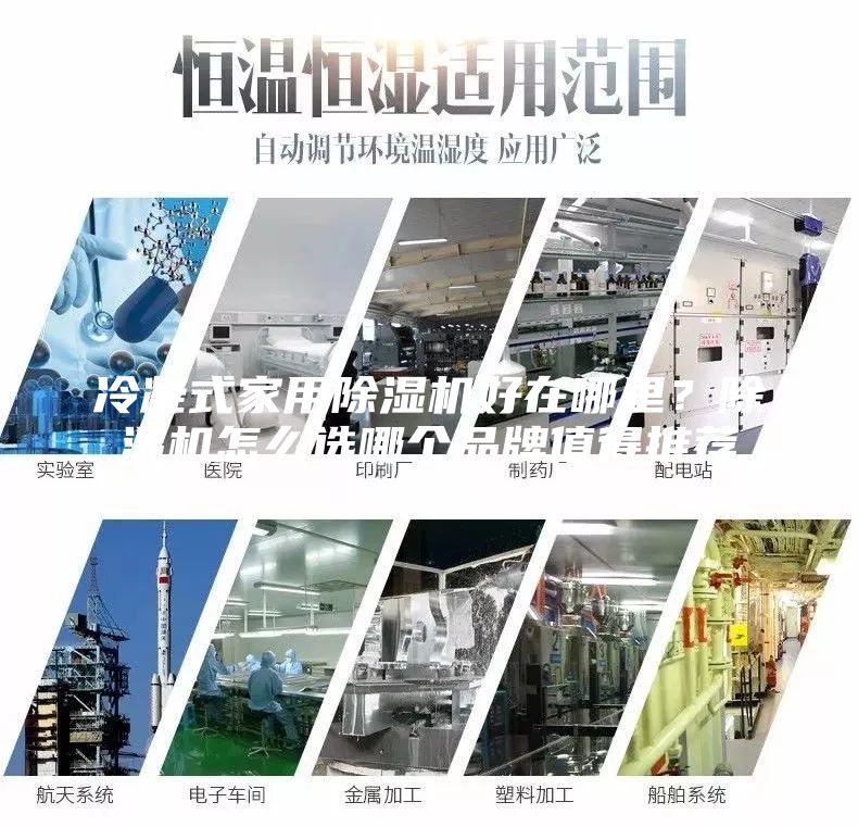 冷凝式家用除濕機(jī)好在哪里？除濕機(jī)怎么選哪個(gè)品牌值得推薦