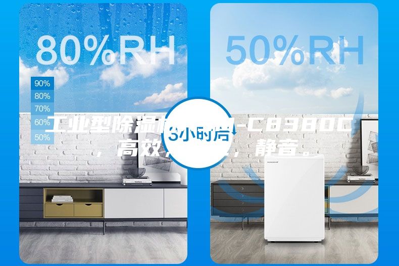 工業(yè)型除濕機(jī)ASM-C8380C，高效，省電，靜音。
