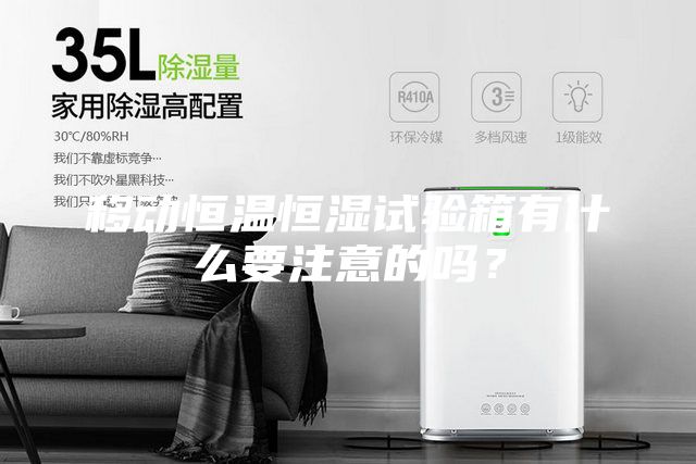 移動恒溫恒濕試驗(yàn)箱有什么要注意的嗎？