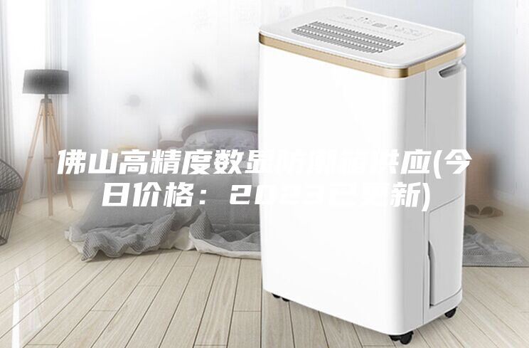 佛山高精度數(shù)顯防潮箱供應(yīng)(今日價格：2023已更新)