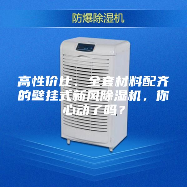 高性價(jià)比、全套材料配齊的壁掛式新風(fēng)除濕機(jī)，你心動(dòng)了嗎？