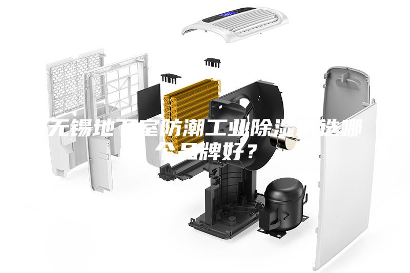 無錫地下室防潮工業(yè)除濕機(jī)選哪個品牌好？